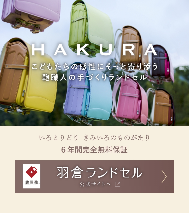 ベージュのランドセルがオシャレな女の子に大人気！ その秘密と