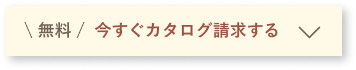 今すぐカタログ請求する