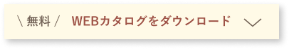 WEBカタログをダウンロード