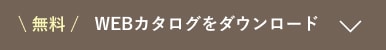 今すぐカタログ請求する