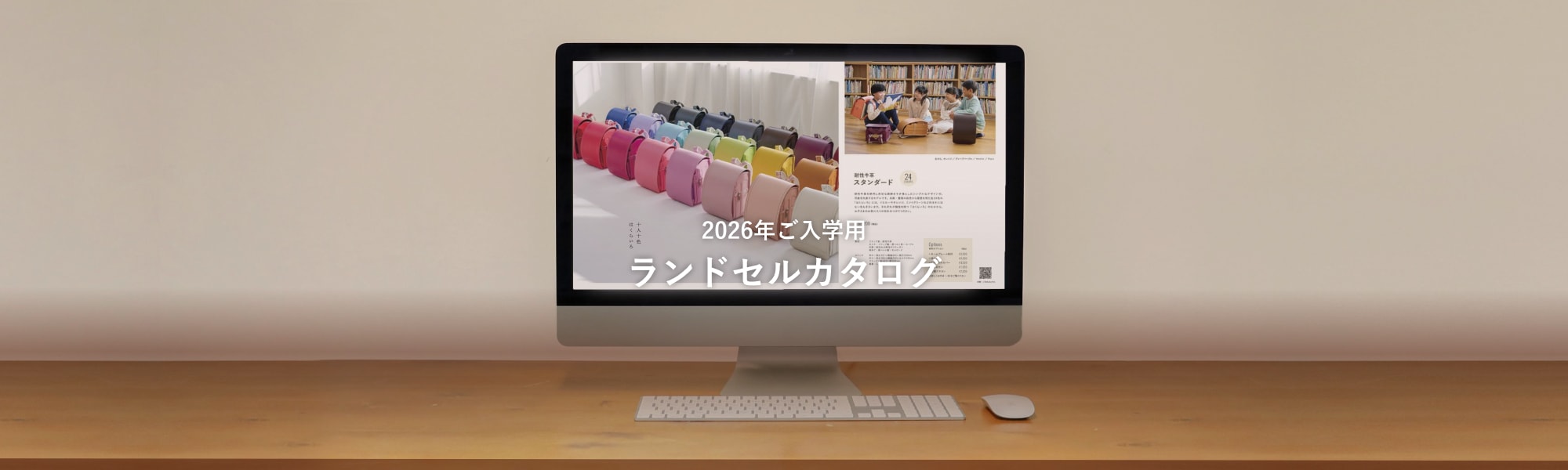 2026年ご入学用ランドセルカタログ