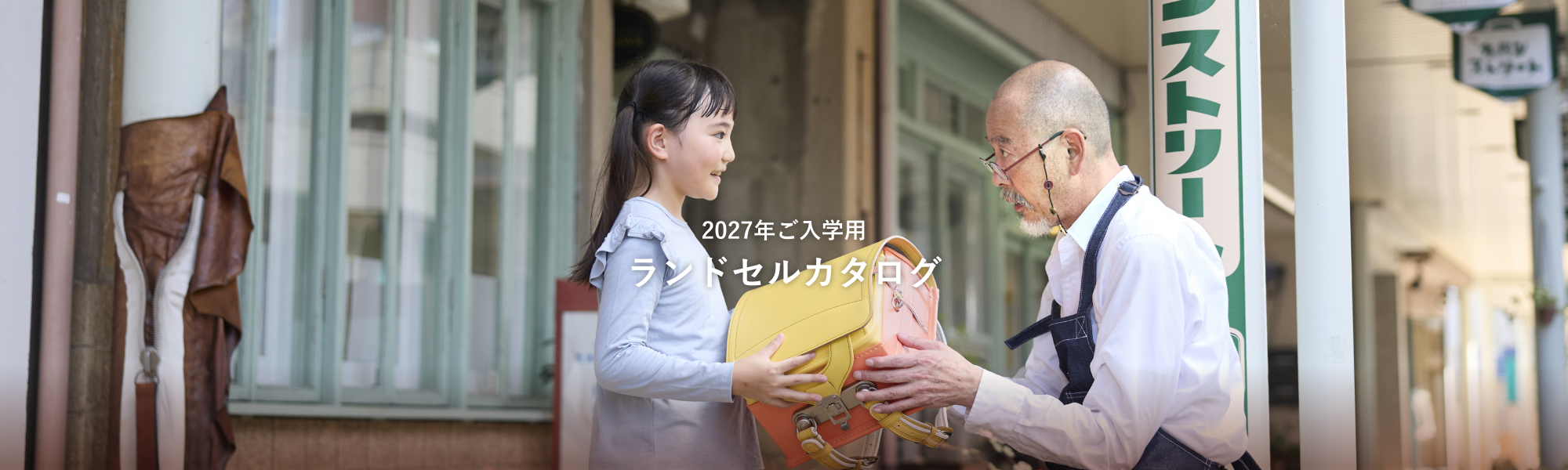 2027年ご入学用ランドセルカタログ