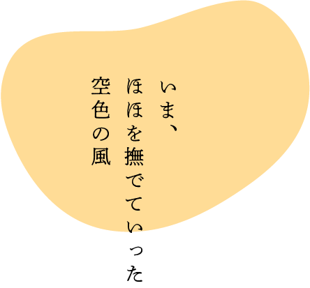 いま、ほほを撫でていった空色の風