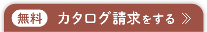 カタログ請求をする