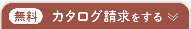 カタログ請求をする