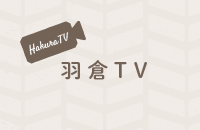 羽倉TV
