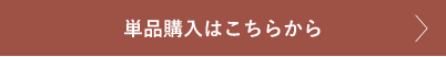 単品購入はこちら