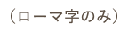 ローマ字のみ