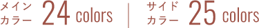 メインカラー24colors　サイドカラー25colors