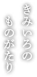 きみいろのものがたり