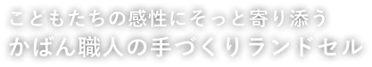 こどもたちの感性にそっと寄り添うかばん職人の手づくりランドセル