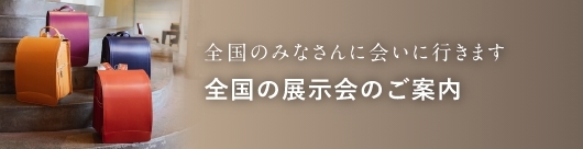 全国の展示会のご案内